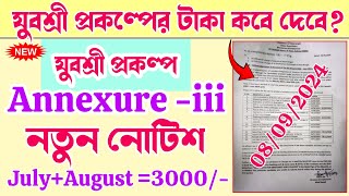 যুবশ্রী প্রকল্পে টাকার আপডেট  employment bank annexure iii submit 2024  employment bank new update [upl. by Elane355]