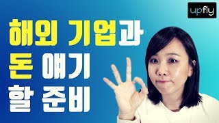 해외 기업과 연봉 협상 하기 전에 반드시 조사할 것 3가지 [upl. by Cheyne]