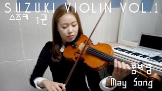 May Song violin soloSuzuki violin Vol1 [upl. by Siver]