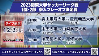 2023 関東大学サッカーリーグ戦《1部・2部参入プレーオフ決定戦》 [upl. by Maisie13]