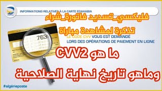 ما هو رقم Cvv2 الخاص بالبطاقة الذهبيةواين نجده وماهو رقمها و تاريخ صلاحيتها لشراء تذكرة او الفليكسي [upl. by Aratas856]