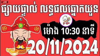 លទ្ធផលឆ្នោតយួន  ម៉ោង 1030 នាទី  ថ្ងៃទី 20112024  ផ្ទះ ឆ្នោត [upl. by Digirb]