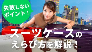 【失敗しないスーツケースのえらび方】おすすめや購入時のポイントなどを徹底解説！ [upl. by Rubenstein]