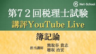 【2022年度第72回税理士試験・簿記論】今年度の試験の講評【ネットスクール】 [upl. by Trah]