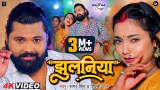 Video  झुलनिया  Samar Singh  Jhulaniya  Shilpi Raj  Ashtha Singh  Bhojpuri Song 2024 [upl. by Aurelea940]