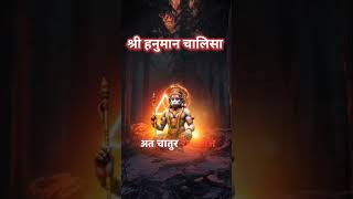 hanuman chalisa 🚩 हनुमान चालिसा 🚩whatsappstatus shorts short views ytshorts tending [upl. by Niwdog]