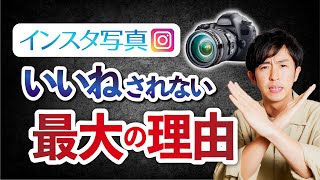 【衝撃】インスタ写真にイイねされない理由 [upl. by Ahseia705]