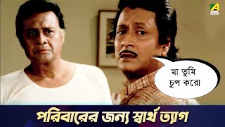 পরিবারের জন্য স্বার্থ ত্যাগ  Movie Scene  Chowdhury Paribar  Ranjit Mallick Prosenjit Chatterjee [upl. by Isma]