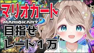 【マリオカート８デラックス参加可】ただいま3547が10000レート目指す配信🔥 [upl. by Miru243]