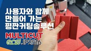 사용자와 함께 만들어가는 평판커팅솔루션 멀티컷 JP2516 경기 파주 주일흥건영 설치현장재현테크 [upl. by Pettit]