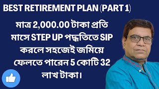 BEST RETIREMENT PLAN Part 1 2000 টাকা STEP UP পদ্ধতিতে SIP করলে জমিয়ে ফেলবেন 5 কোটি 32 লাখ টাকা [upl. by Notnelc]