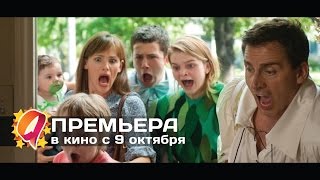 Александр и ужасный кошмарный нехороший очень плохой день 2014 HD трейлер  премьера 9 октября [upl. by Spense]