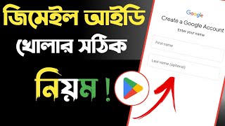 gmail id কিভাবে খুলতে হয়  জিমেইল আইডি কিভাবে খুলবো  gmail id kivabe khule  gmail kivabe khule [upl. by Yrrehc]