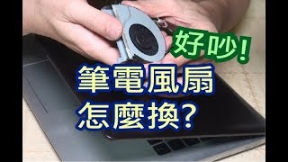 筆電風扇更換送修要好久新機好貴DIY最省ASUS S451LNotebook fan replacement [upl. by Eittik]