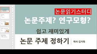 쉽고 재미있는 논문 주제 설정 연구 모형 만들기 사회과학 논문 작성 [upl. by Jonell357]