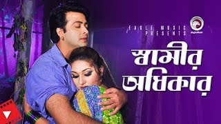 Shamir Odhikar  Movie Scene  Shakib Khan  Apu Biswas  Husband Vs Wife [upl. by Gottlieb]