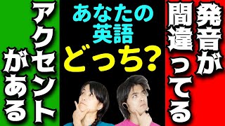 英語が通じにくい主な理由は？｜『発音が間違ってる』と『アクセントがある』の違い [upl. by Eniledam]