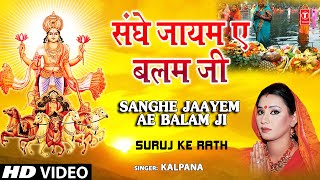 SANGHE JAAYEM AE BALAM JI Bhojpuri Chhath Songs Full HD Song SURAJ KE RATH [upl. by Akym908]