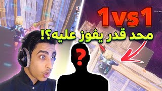 Fortnite  1vs1 اذا فزت على هالشخص تربح 50 دولار🔥🤑 كل المتابعين عليه [upl. by Skolnik936]