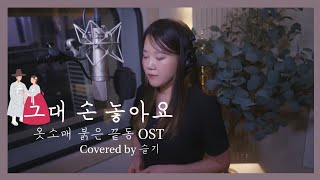 이선희  그대 손 놓아요 옷소매 붉은 끝동OST covered by 슬기 [upl. by Anivlis924]