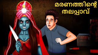 മരണത്തിൻ്റെ തലപ്പാവ്  Malayalam Stories  Bedtime Stories  Horror Stories in Malayalam [upl. by Odlanyer]