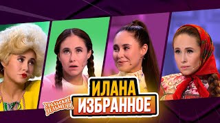 Сборник Избранных Номеров Иланы – Уральские Пельмени [upl. by Marabelle]