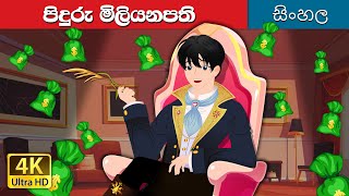 පිදුරු කෝටිපතියා  Straw Millionaire in Sinhala  SinhalaFairyTales [upl. by Acemat]