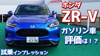 【これもイイじゃん！】ホンダ新型ZRVに試乗！気になるガソリンモデルを徹底レポート！【HONDA ZRV X 2022】 [upl. by Annwahs]