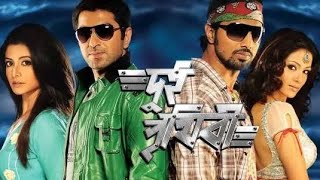 Dui Prithibi দুই পৃথিবী Bangla Full Movie Facts And Review।। DevJeetKoyel Molllick [upl. by Blondy972]