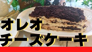 【オレオクリームチーズケーキの作り方】しっとりなめらかで最高に美味しい！材料３つで簡単｜混ぜて冷やすだけ｜オレオとクリームチーズの相性抜群！ [upl. by Irrek]