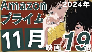 【2024年11月】アマゾンプライムで観られるおすすめ映画19選 [upl. by Oech]