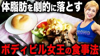 【40代以上必見】代謝を上げて体脂肪を落とすアジア女王の食事ルール [upl. by Ahseyk]