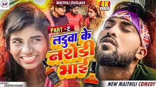 लडूवा के नशेडी भाई Part 2  Maithili comedy 2023  Laduwa Comedy laduwacomedy [upl. by Oriane]