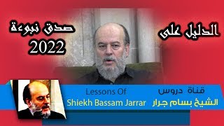 بسام جرار  الدليل على صدق نبوءة 2022 واسترجاع القدس  Bassam Jarrar [upl. by Dorris]