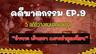 อำนาจ เงินตรา แผนฆ่แนบเนียน l รวมคดีEP9 [upl. by Yrtnahc]