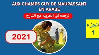 Aux Champs بالعربية  Aux champs Guy de Maupassant en Arabe 2021 ✿✿ ترجمة وشرح  Moroccan Polyglots [upl. by Vito]