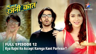 FULL EPISODE12 Bahu Humari RajniKant Kya Rajni ko Accept karega Kant parivaar starbharat [upl. by Harley]