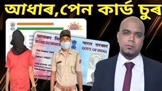 আপোনাৰ বেংক একাউণ্ট যদি আছে ভিডিও টো চাওঁক ll Cyber Crime now in Assam ll Bank Fraud ll [upl. by Aztiram610]