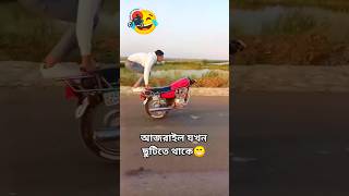 আজরাইল যখন ছুটিতে থাকে🍁 shorts bikelover [upl. by Dadinirt]