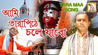 ২০১৮ সেরা তারা মায়ের নাচের গান না শুনলে ভীষণ মিস করবেন  BAPI MONDAL  NEW SONG 2018  RS MUSIC [upl. by Veats]