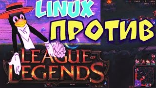 Linux ПРОТИВ League of Legends Запуск RU версии League of Legends на Linux OpenGL и DX9 [upl. by Laurentia]