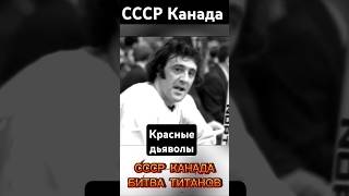 СССР Канада Битва титанов shortvideo ссср армия хоккей ссср [upl. by Adnala]