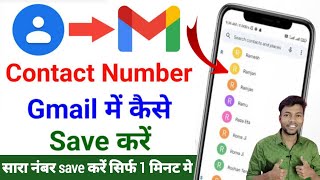 Contact Number Ko Gmail Me Kaise Save Kare  How To Upload Contact Nomber in Gmail  Easy way [upl. by Klenk457]