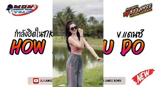 กำลังฮิตในtiktok เพลงแดนซ์มันส์ๆ2024  How Do You Do  Vแดนซ์รำวง3ช่า By Dj Lawee Remix [upl. by Valorie]