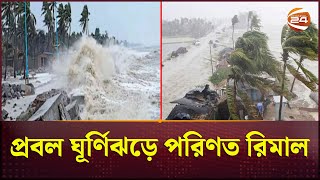 ধেয়ে আসছে শক্তিশালী ঘূর্ণিঝড় রিমাল ১০ নম্বর মহাবিপদ সংকেত জারি  Cyclone Remal  Channel 24 [upl. by Llerrod]