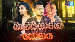 බාබයිගාගේ යෝගය  Siyatha FM [upl. by Anderer]