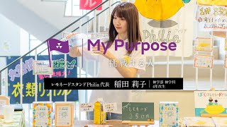 My purpose 挑戦する人 稲田莉子さん（神学部4年次生） [upl. by Gallager]