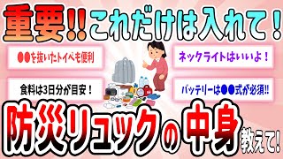 【有益スレ】重要‼これだけは入れて！防災リュックの中身教えて！【ガルちゃんGirlschannelまとめ】 [upl. by Eidnim912]