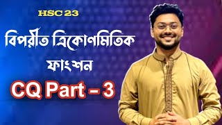 বিপরীত ত্রিকোণমিতিক ফাংশন পর্ব ৩৩  Higher Math 2nd Paper Chapter 7  Ashik Vaiya [upl. by Layol]