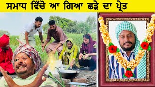 ਛੜੇ ਦਾ ਭੂਤ  Episode 30  Funny Video  Comedy video [upl. by Bowlds]